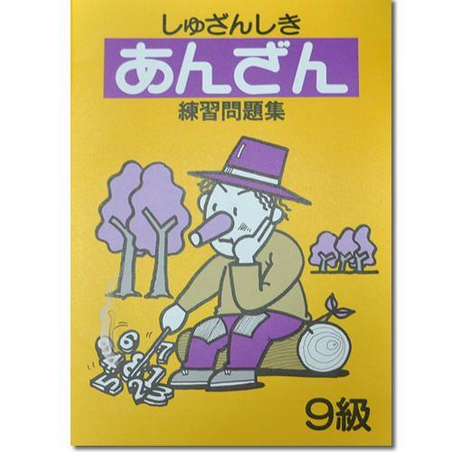 しゅざんしきあんざん練習問題集 10級〜7級まで4冊セット 【暗算検定6
