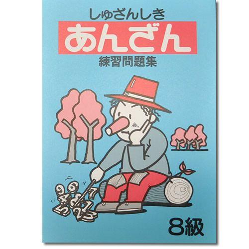 しゅざんしきあんざん練習問題集 10級〜7級まで4冊セット 【暗算検定6