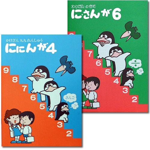 ににんが4・にさんが6 全2巻 : 元気そろばん教室ヤフー店 - 通販