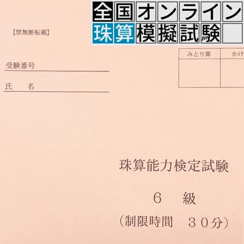 珠算６級 全国オンライン珠算模擬試験 Zoom開催 22年1月23日 日 9 00実施 1 13 木 までの限定販売 0628 S6 元気そろばん教室ヤフー店 通販 Yahoo ショッピング