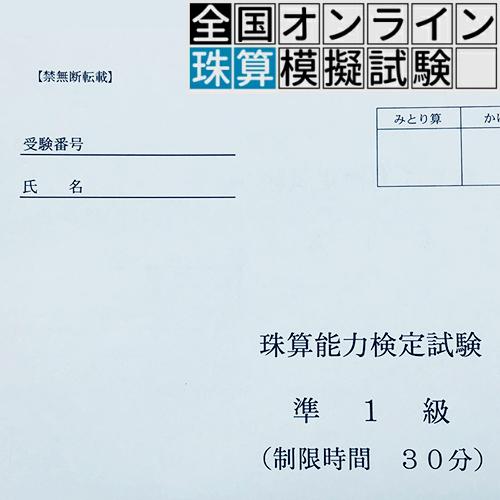 珠算 準１級 全国オンライン珠算模擬試験 21年5月23日 日 11 00実施 5 16 日 までの限定販売 通常1230円を 新年度初めての試験応援価格500円税込 04 Sj1 元気そろばん教室ヤフー店 通販 Yahoo ショッピング