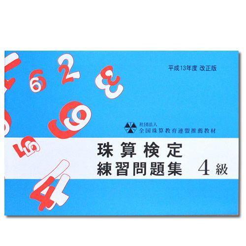 Sato 全珠連 珠算検定 練習問題集 ４級 504 元気そろばん教室ヤフー店 通販 Yahoo ショッピング