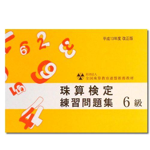 Sato 全珠連 珠算 ６級 問題集 3桁 2桁商2桁 還元残 九立商 珠算式暗算の解説あり そろばん検定対策 506 元気そろばん教室ヤフー店 通販 Yahoo ショッピング