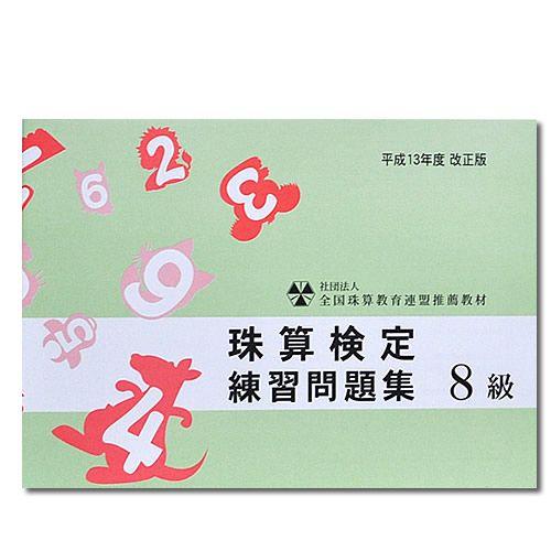 Sato 全珠連 珠算検定 練習問題集 ８級 508 元気そろばん教室ヤフー店 通販 Yahoo ショッピング