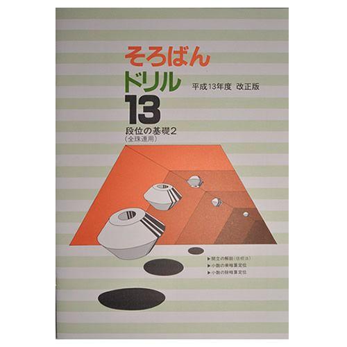 【バラ売りも可能】講習問題集13冊セット そろばんドリル13□段位の基礎2（全珠連用）開立□ ［1冊丸ごと