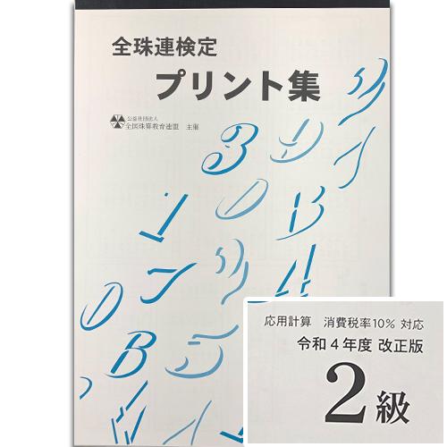 ★令和４年改正版★sato【全珠連】■珠算 ２級 プリント集(大判Ｂ４)■[（消費税率10％計算）取り外すとプリントに　そろばん検定対策]｜genkisoroban