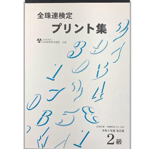 ★令和４年改正版★sato【全珠連】■珠算 ２級 プリント集(大判Ｂ４)■[（消費税率10％計算）取り外すとプリントに　そろばん検定対策]｜genkisoroban｜02