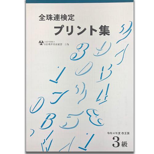 ☆令和4年改正版☆sato【全珠連】□珠算 3級 プリント集(大判