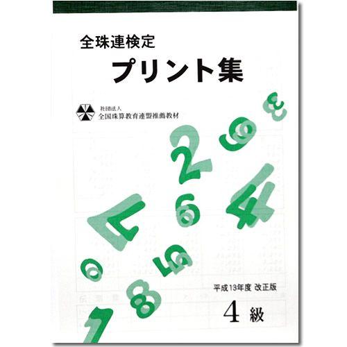sato【全珠連】□珠算 4級 プリント集□[取り外すとプリントに