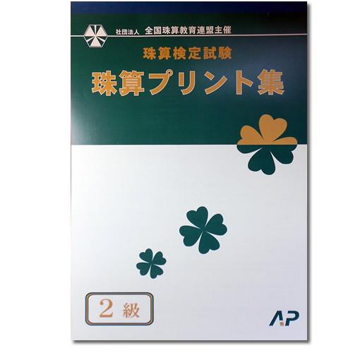 旧版 在庫限り 消費税8 の計算問題 Ap 全珠連 珠算 ２級 プリント集 大判ｂ４ 取り外すとプリントに そろばん検定対策 542 元気 そろばん教室ヤフー店 通販 Yahoo ショッピング