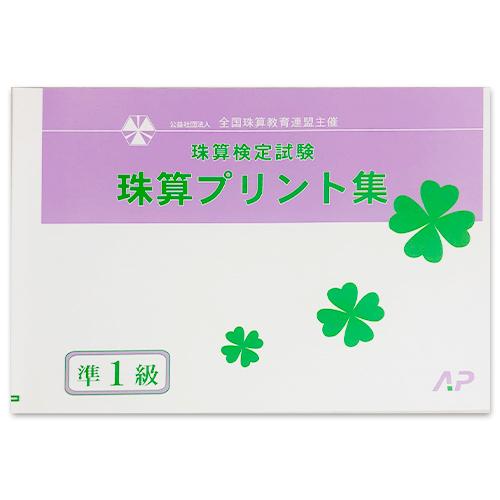 ａｐ 全珠連 珠算検定試験 珠算プリント集 準1級 大判 565 元気そろばん教室ヤフー店 通販 Yahoo ショッピング