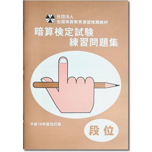 限定版 Sato 全珠連 暗算 あんざん 段位 問題集 ａ４ Materialworldblog Com