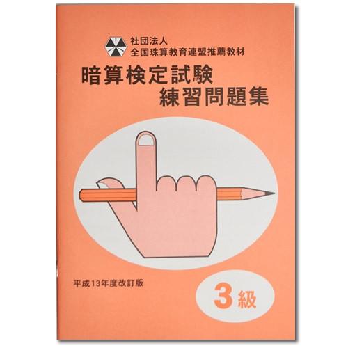 sato【全珠連】□暗算(あんざん) 3級 問題集□ [×2桁、÷2桁の sato【全珠連】□暗算(あんざん) 3級 問題集□ [×2桁、÷2桁の