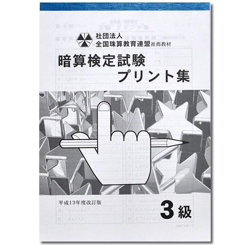 Sato 全珠連 暗算 3級 プリント集 あんざん 上質
