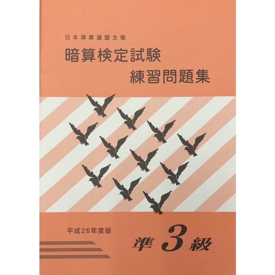 Sato 日珠連 暗算 あんざん 問題集 準３級 623 元気そろばん教室ヤフー店 通販 Yahoo ショッピング