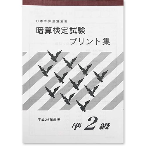 Sato 日商 日珠連 暗算 あんざん 準２級 プリント集 625 元気そろばん教室ヤフー店 通販 Yahoo ショッピング