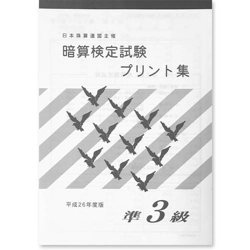 sato【日商・日珠連】暗算(あんざん)◇【*準３級】◇プリント集 [取り外すとプリントに　そろばん検定対策]｜genkisoroban