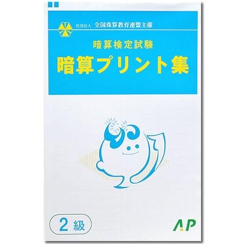 AP【全珠連】□暗算(あんざん) ２級 プリント集□ [取り外すとプリントに　検定対策]｜genkisoroban