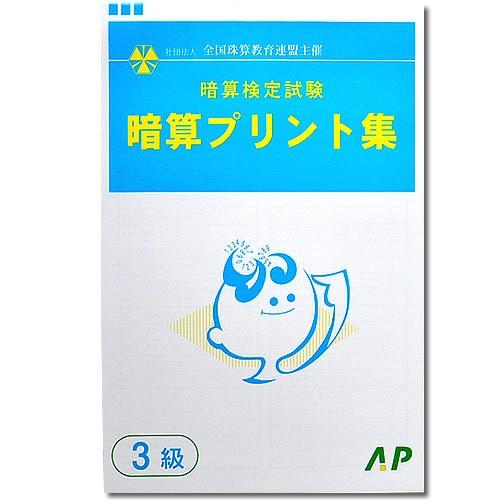 AP【全珠連】□暗算(あんざん) 3級 プリント集□ [取り外すとプリント