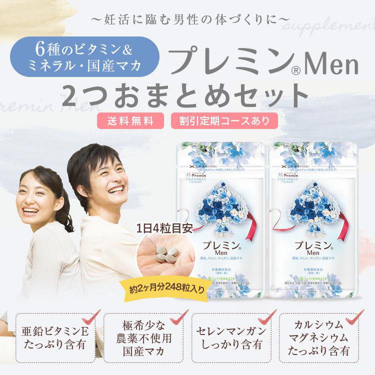 プレミンmen　妊活　サプリ　2袋セット 葉酸サプリ】プレミンMen 2セット男性妊活サプリ 割引定期コースあり