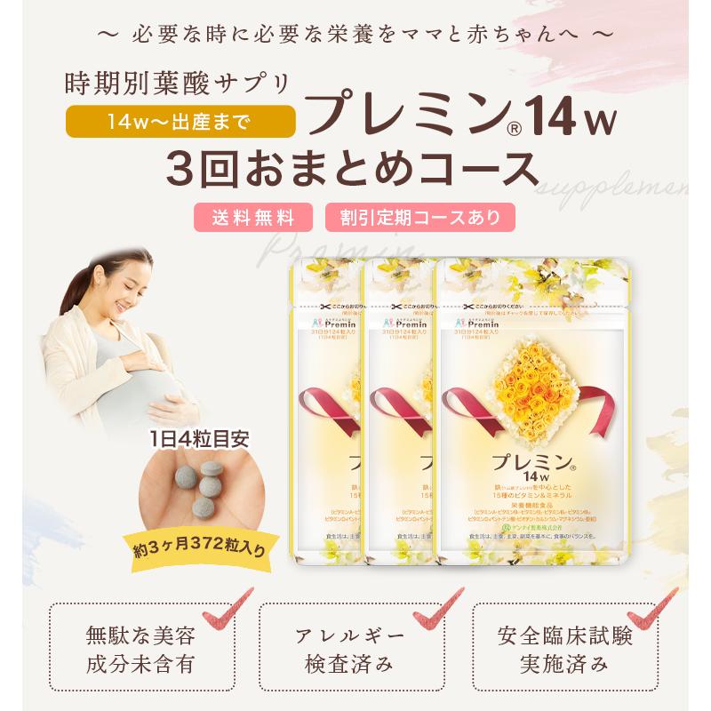 葉酸サプリ】プレミン14w3つセット 妊娠中期~出産向け 割引定期あり 