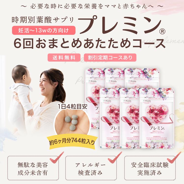 葉酸サプリ】プレミン 6セットお届け 割引定期コースあり 妊活サプリ 