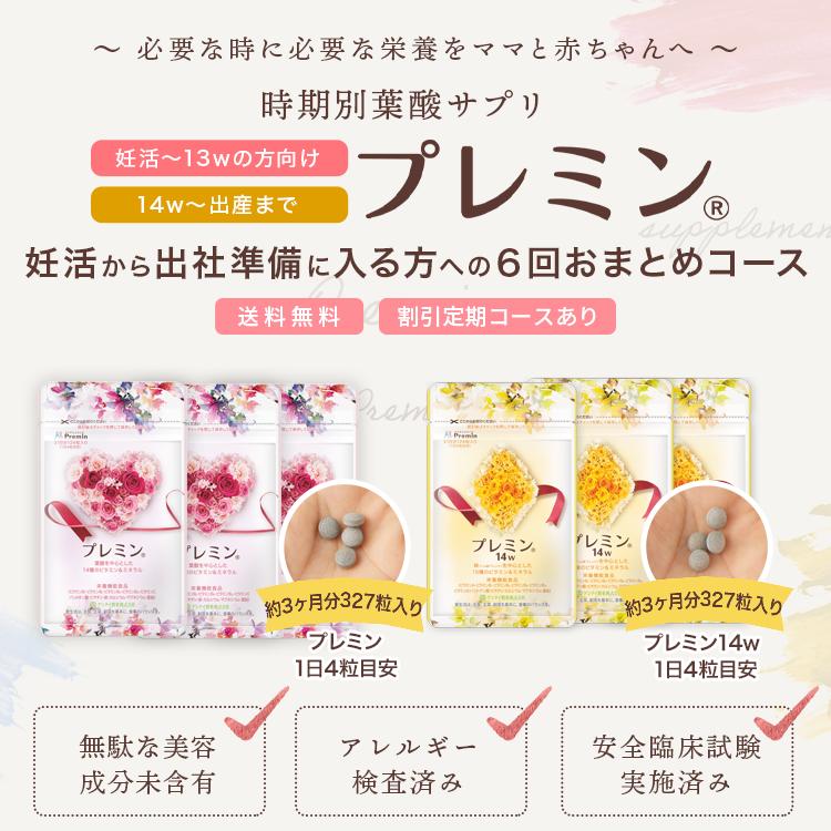 葉酸サプリ】プレミン3セット+プレミン14w3セット 妊活サプリ 医師推奨
