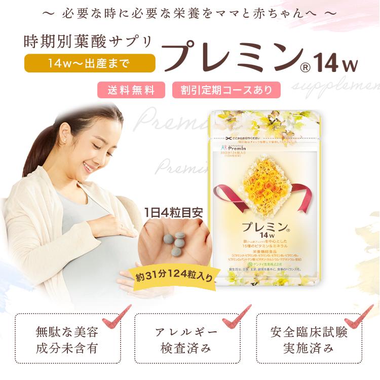 葉酸サプリ】プレミン14w 妊娠中サプリ 妊娠中期~出産向け 割引定期 