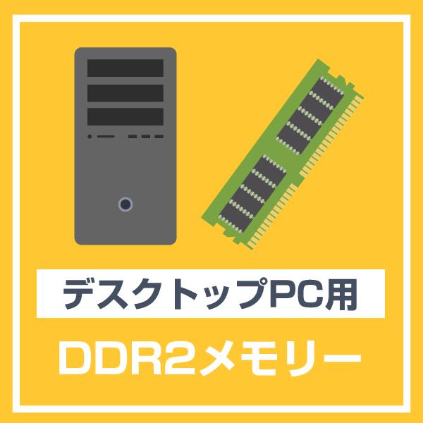 デスクトップPC パソコン 用 メモリ 4GB DDR2-800 PC2-6400 中古 動作確認済み 各種メーカー｜geno｜02