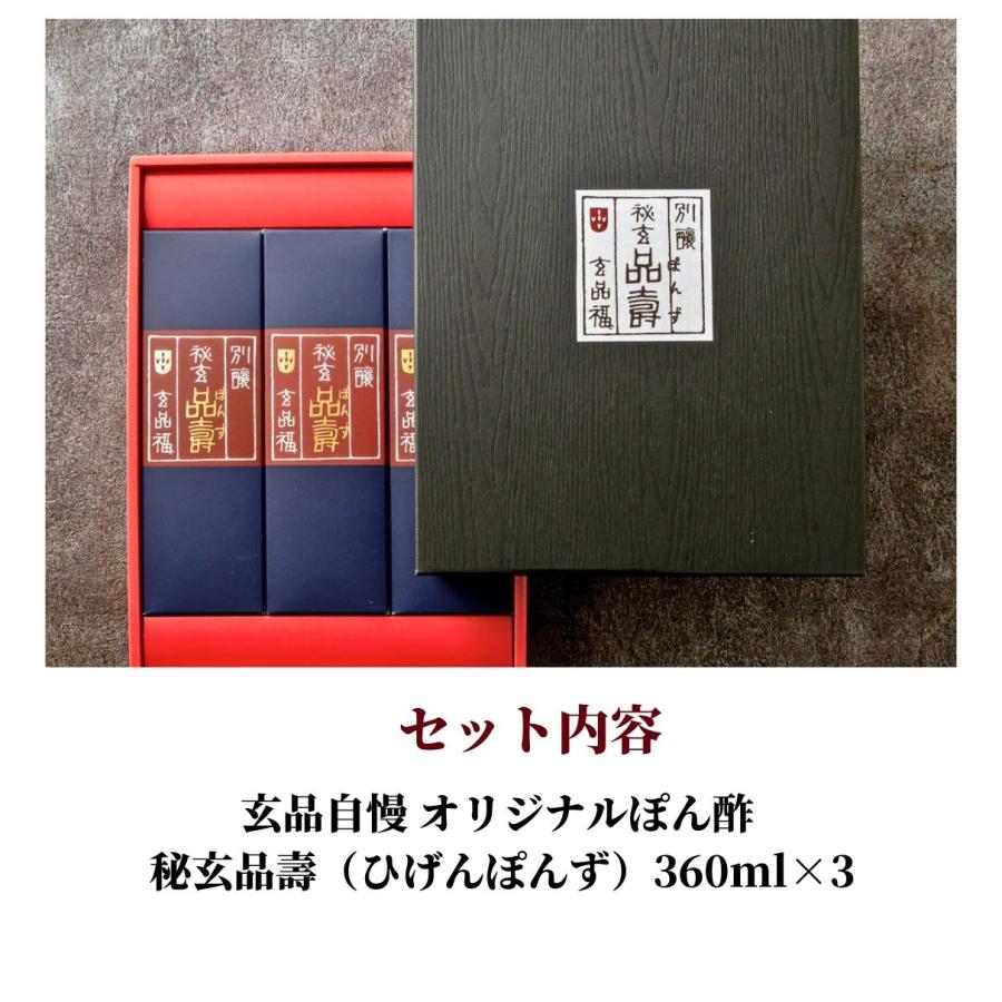 玄品 ポン酢 ぽん酢 3本セット ギフト 2026 厳選 オリジナル 極上