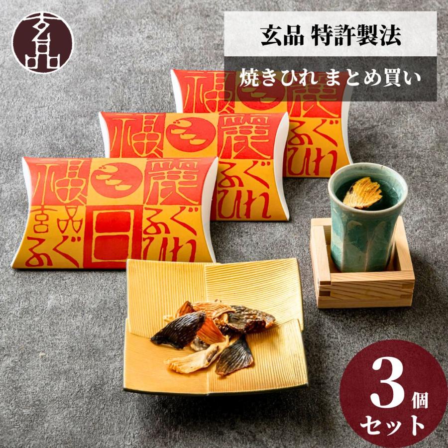 玄品 ふぐひれ ひれ ひれ酒 焼きひれ ふぐ とらふぐ 国産 ふぐヒレ 3個