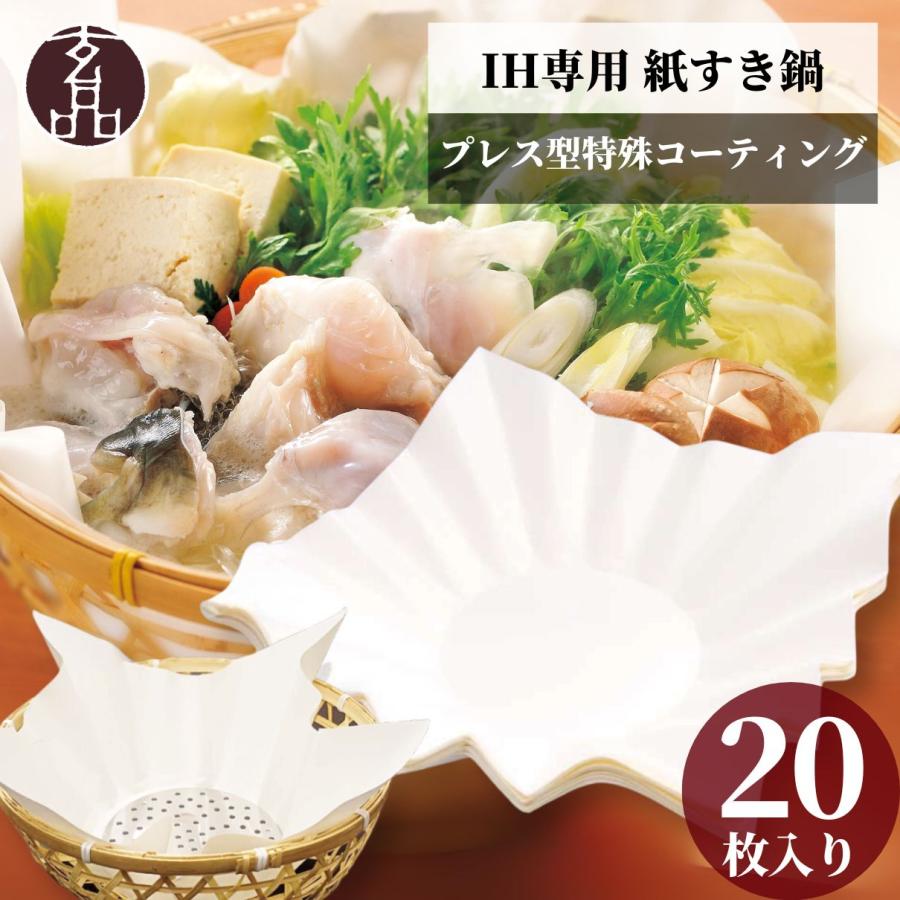 IH専用 プレス型特殊コーティング 紙すき鍋 20枚 紙鍋 セット ih IH 紙