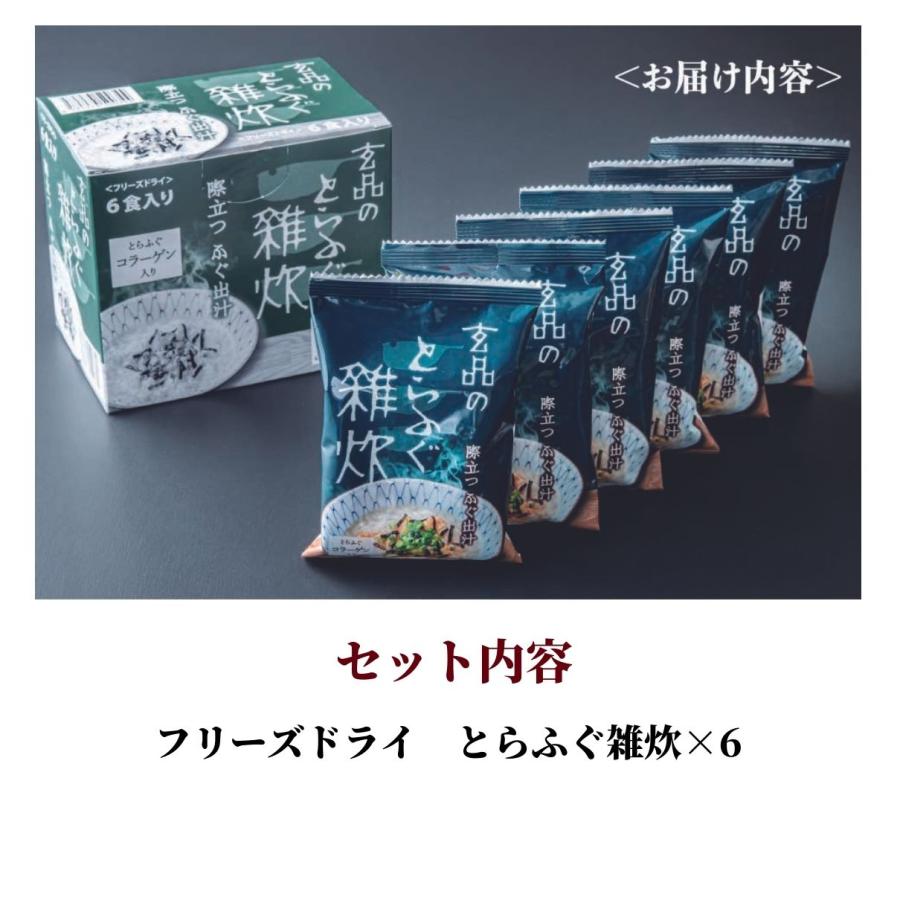 玄品 雑炊 フリーズドライ とらふぐ雑炊 6食セット ふぐ レトルト食品