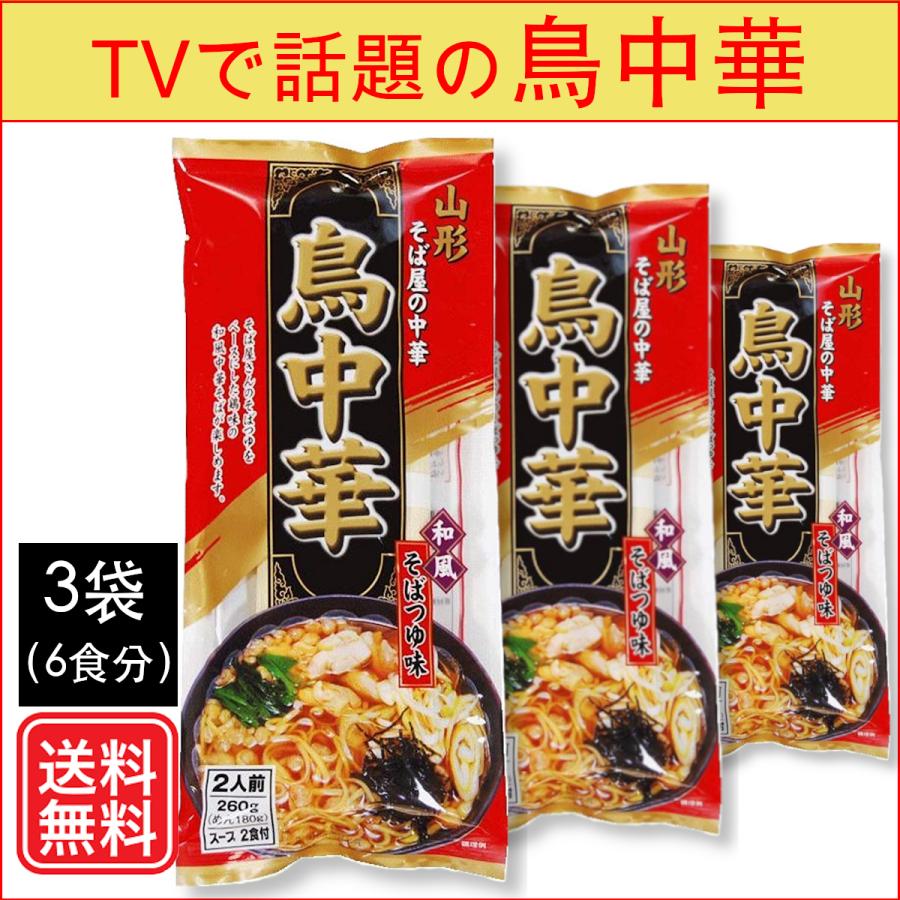 山形 そば屋の中華 鳥中華 みうら食品 スープ付 2食入 3袋 受注生産品 袋麺 インスタントラーメン