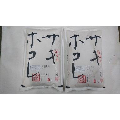 令和7年産 秋田県産 サキホコレ 減農薬米 白米または玄米10kg 送料