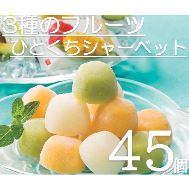 シャーベット3種（メロン、桃、マンゴー） 45個入り 岡山 果物屋さんのひとくち フルーツ くだもの アイス アイスクリーム おやつ デザート 送料無料