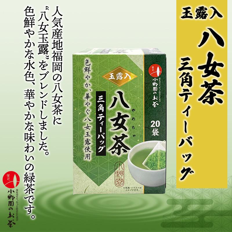 玉露入 八女茶 三角ティーバッグ 20P 小野園のお茶【メール便不可】【産地茶/福岡県/緑茶/お茶/煎茶】 4200010源宗園
