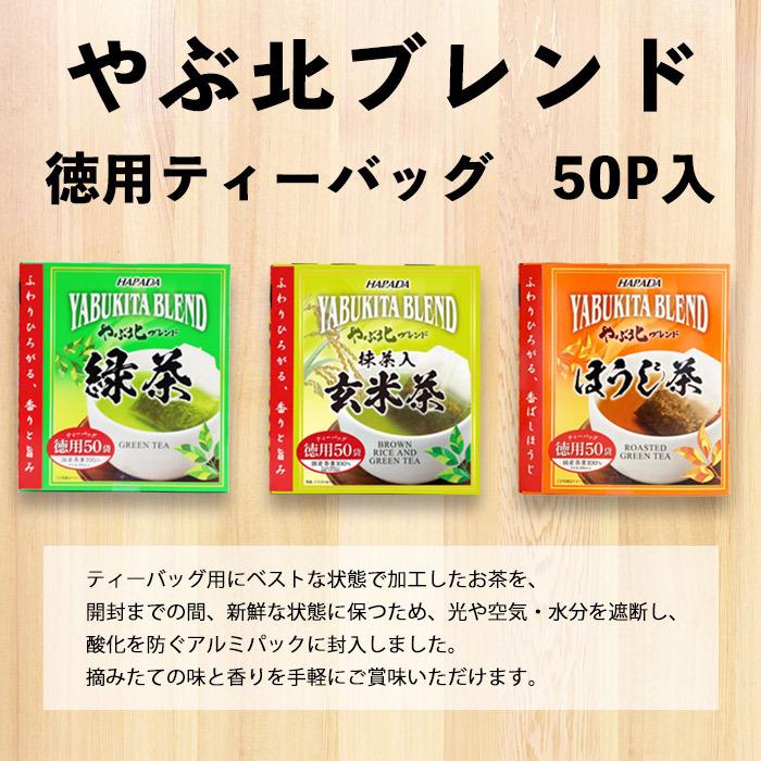 お茶 抹茶入玄米茶ティーバッグ 徳用 やぶ北ブレンド 50P×6箱 | ハラダ製茶 | 01