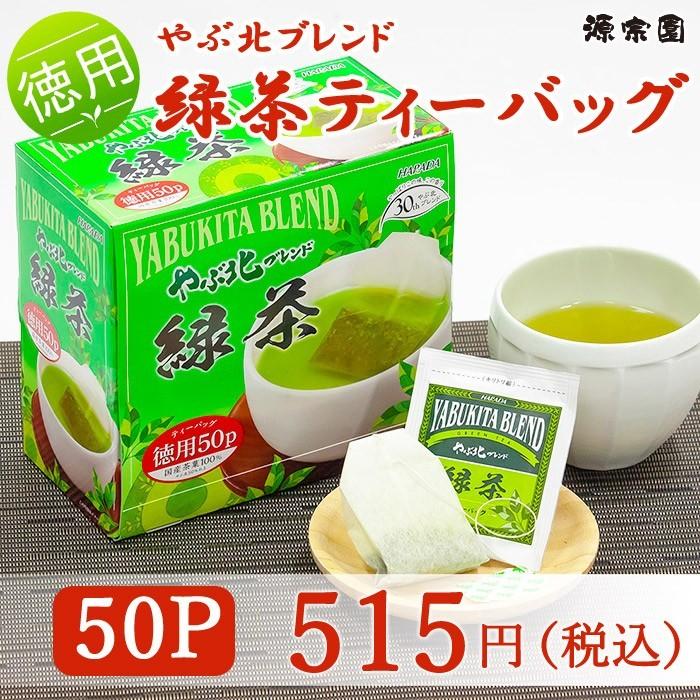 お茶 やぶ北ブレンド 徳用緑茶ティーバッグ50p 源宗園 通販 Paypay