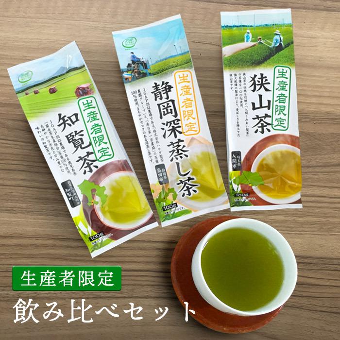 お茶 緑茶 静岡深蒸し茶 狭山茶 知覧茶 産地飲み比べ 生産者限定 3袋セット [M便 1/3]｜gensouen｜11