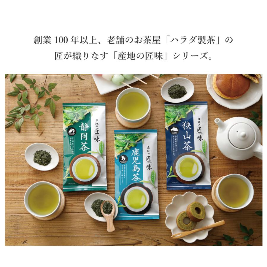 ハラダ製茶 お茶の葉 緑茶 茶葉 静岡茶 鹿児島茶 狭山茶 産地の匠味