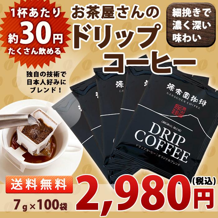 ドリップコーヒー100袋 大容量 送料無料 業務用 源宗園オリジナル ドリップバッグ 珈琲 7g×100袋｜gensouen｜07