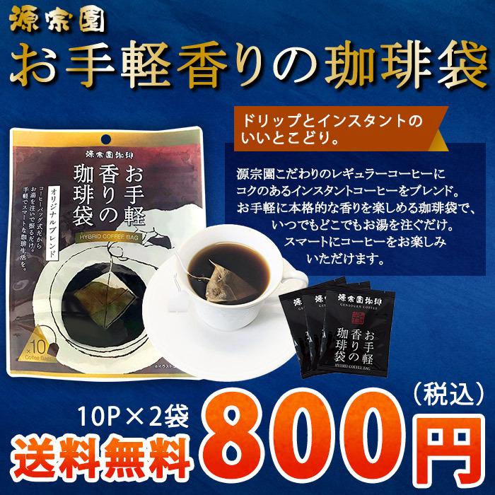 超歓迎された ☆ティーバッグコーヒー お手軽香りの珈琲袋 10P×2袋 送料無料 M便 1 3 wantannas.go.id