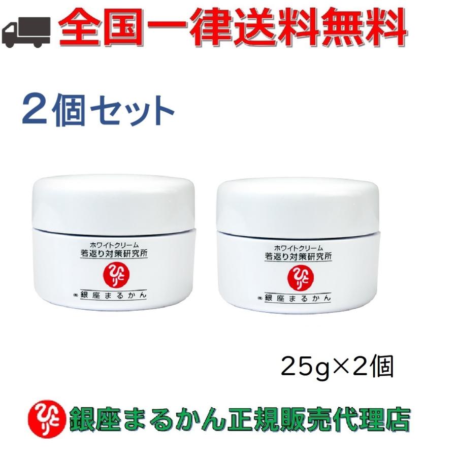 まとめ買いクーポン配布中 銀座まるかん ホワイトクリーム 25g 2個セット｜gentil-shop