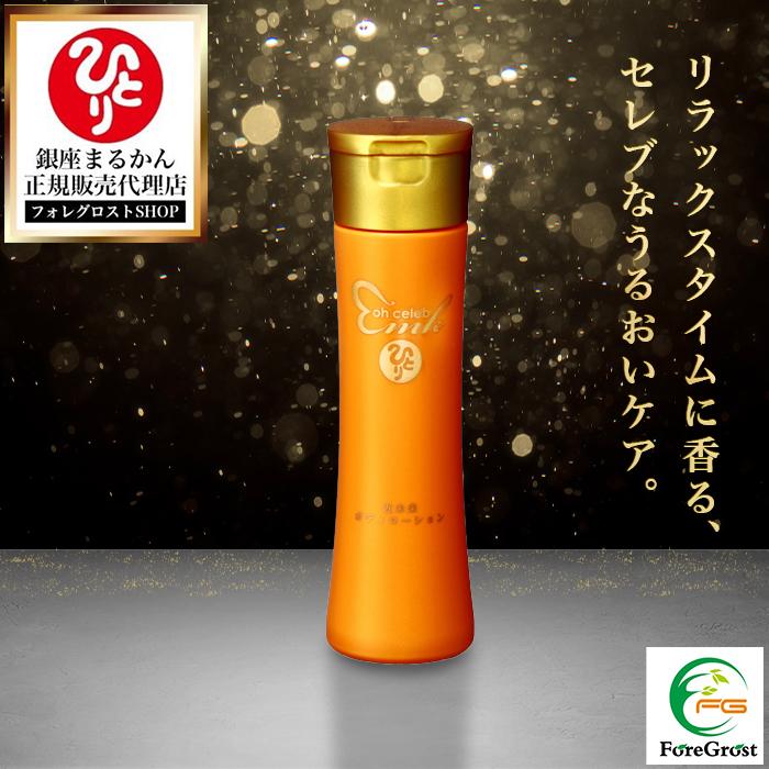 銀座まるかん ohセレブ 近未来ボディローション 1本 200ml 保湿 新品未開封【送料無料】ohセレブ近未来ボディローション3本セット