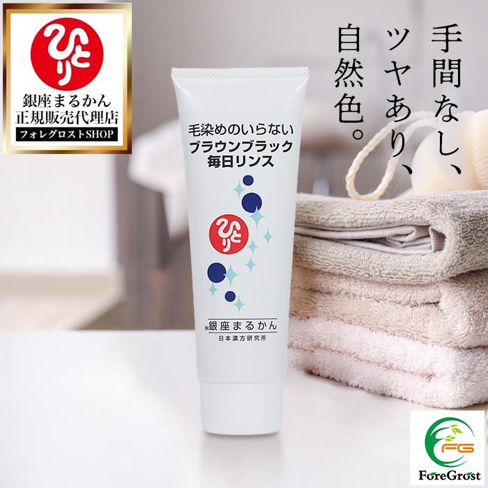 銀座まるかん 毎日カラーリンス ブラウンブラック 125ml ヘアケア