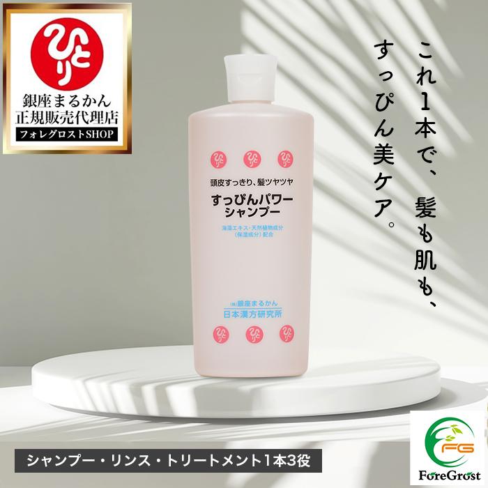 銀座まるかん すっぴんパワーシャンプー 400ml シャンプー リンス