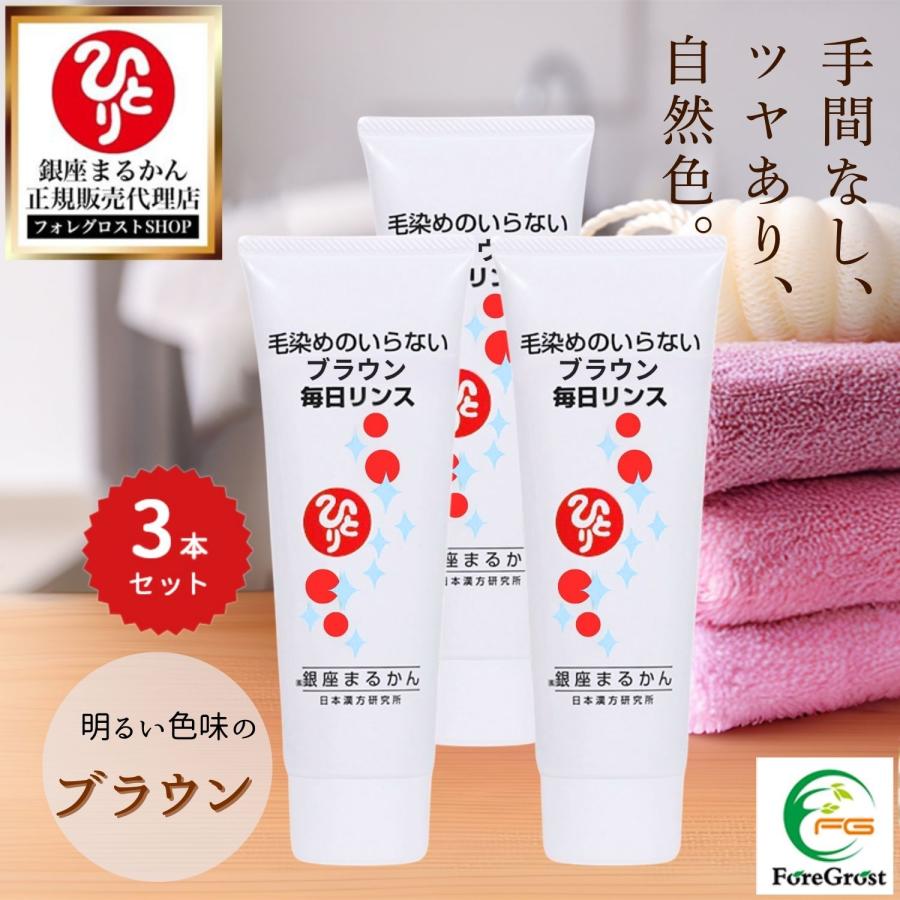 まるかん♡毎日カラーリンス♡3本♡ 銀座まるかん 毎日カラーリンス ブラウン 125ml 3本セット ヘアケア