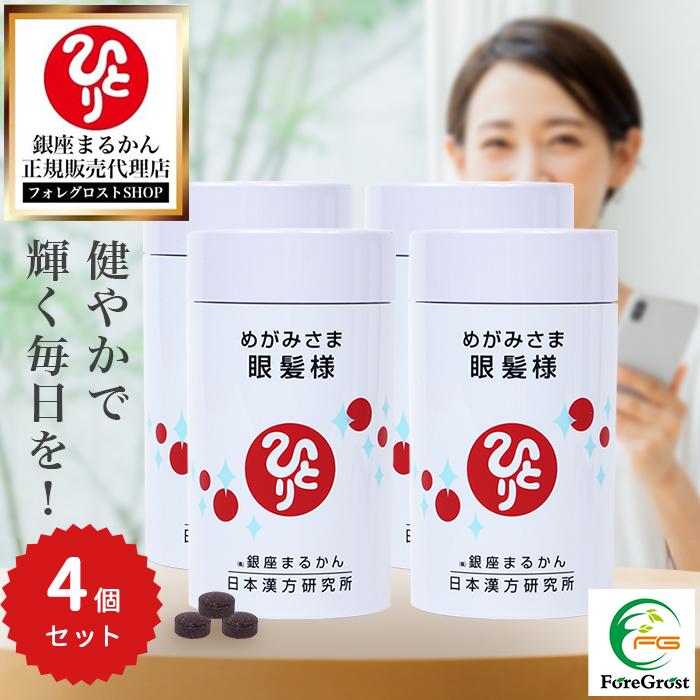 銀座まるかん リニューアル まとめ買いクーポン配布中 眼髪様 約270粒 