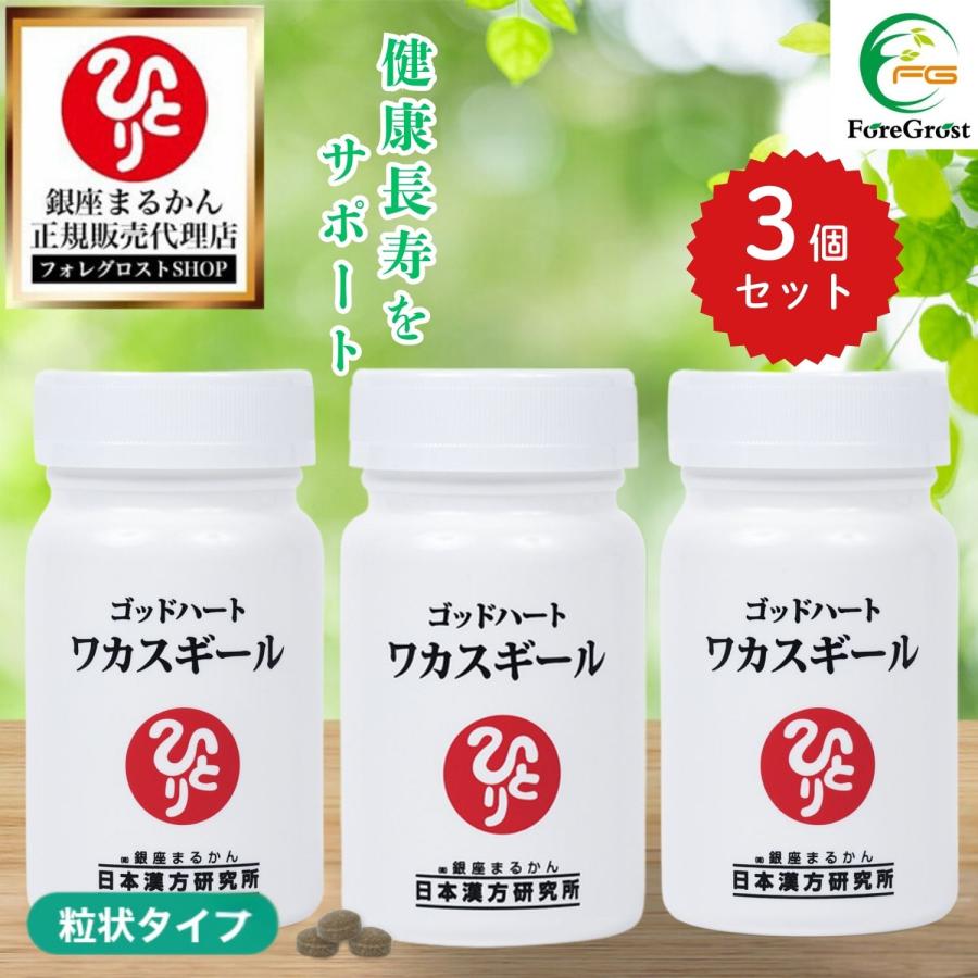 銀座まるかん まとめ買いクーポン配布中 ゴッドハートワカスギール 約